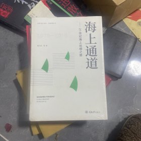 海上通道：21世纪海上丝绸之路