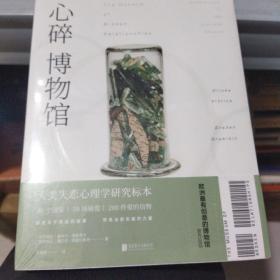 心碎博物馆   正版新书