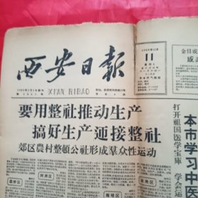 《西安日报1958年12月11日》