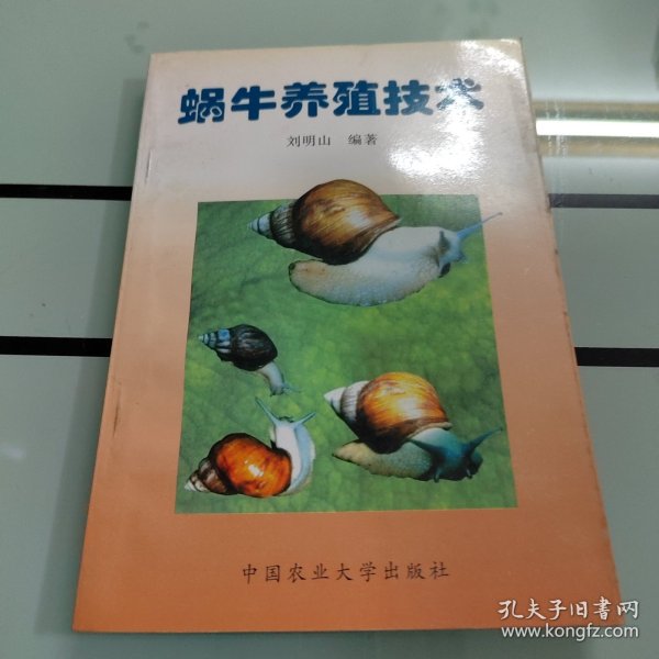 蜗牛养殖技术