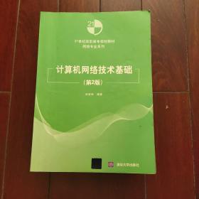 计算机网络技术基础（第2版）/21世纪高职高专规划教材·网络专业系列