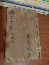 痧症要畧