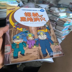 极限大挑战 2 探秘黑暗洞穴 我的第一本科学漫画书