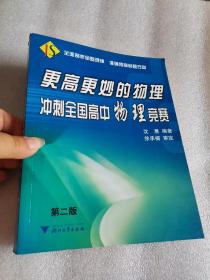 更高更妙的物理：冲刺全国高中物理竞赛