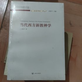 当代西方新教神学