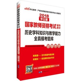 中公版·2016国家教师资格考试辅导教材：历史学科知识与教学能力全真模考题库·初级中学