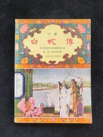 1955年 戏曲小丛书 华东戏曲研究院 编 京剧 白蛇传 上海文化出版社印行