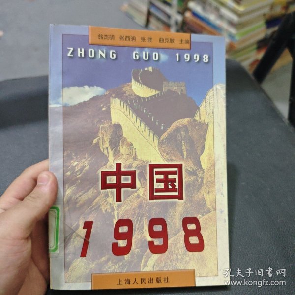 中国1998