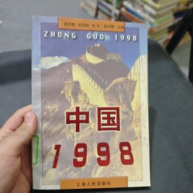 中国1998