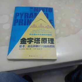 金字塔原理：思考、表达和解决问题的逻辑