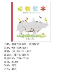 【正版新书】蒲蒲兰绘本馆：动物数字9787505631953