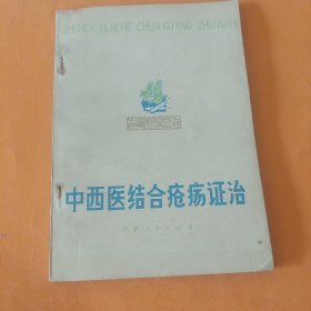 中西医结合疮殇症治