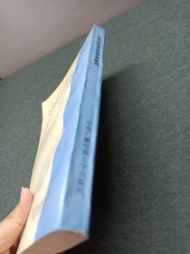 世界远距离高等教育概观（作者签赠本）