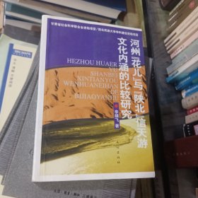 河州“花儿”与陕北“信天游”文化内涵的比较研究