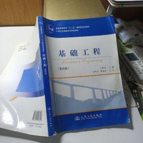 基础工程（第4版）/21世纪交通版高等学校教材·普通高等教育“十一五”国家级规划教材