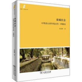 田野·社会丛书·泉域社会：对明清山西环境史的一种解读