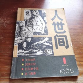 人世间 1985年第1期创刊号