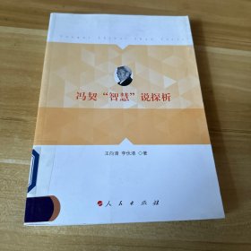 冯契“智慧”说探析