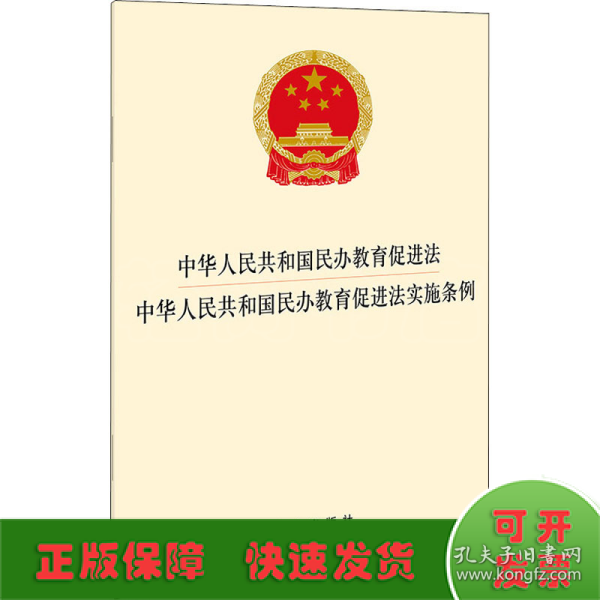 中华人民共和国民办教育促进法 中华人民共和国民办教育促进法实施条例