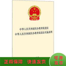 中华人民共和国民办教育促进法 中华人民共和国民办教育促进法实施条例