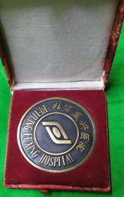 1990年北京复兴医院成立40周年纪念铜章直径60毫米一枚一盒。