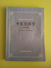 中医妇科学（1985年一版一印）