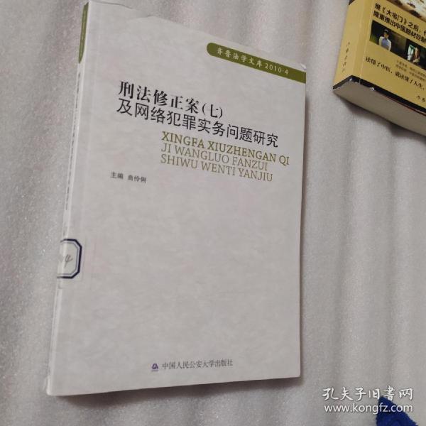 刑法修正案（7）及网络犯罪实务问题研究