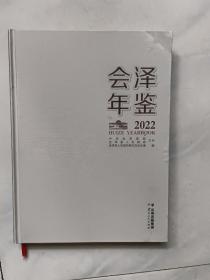 会泽年鉴2022年（含光盘）页码：365页