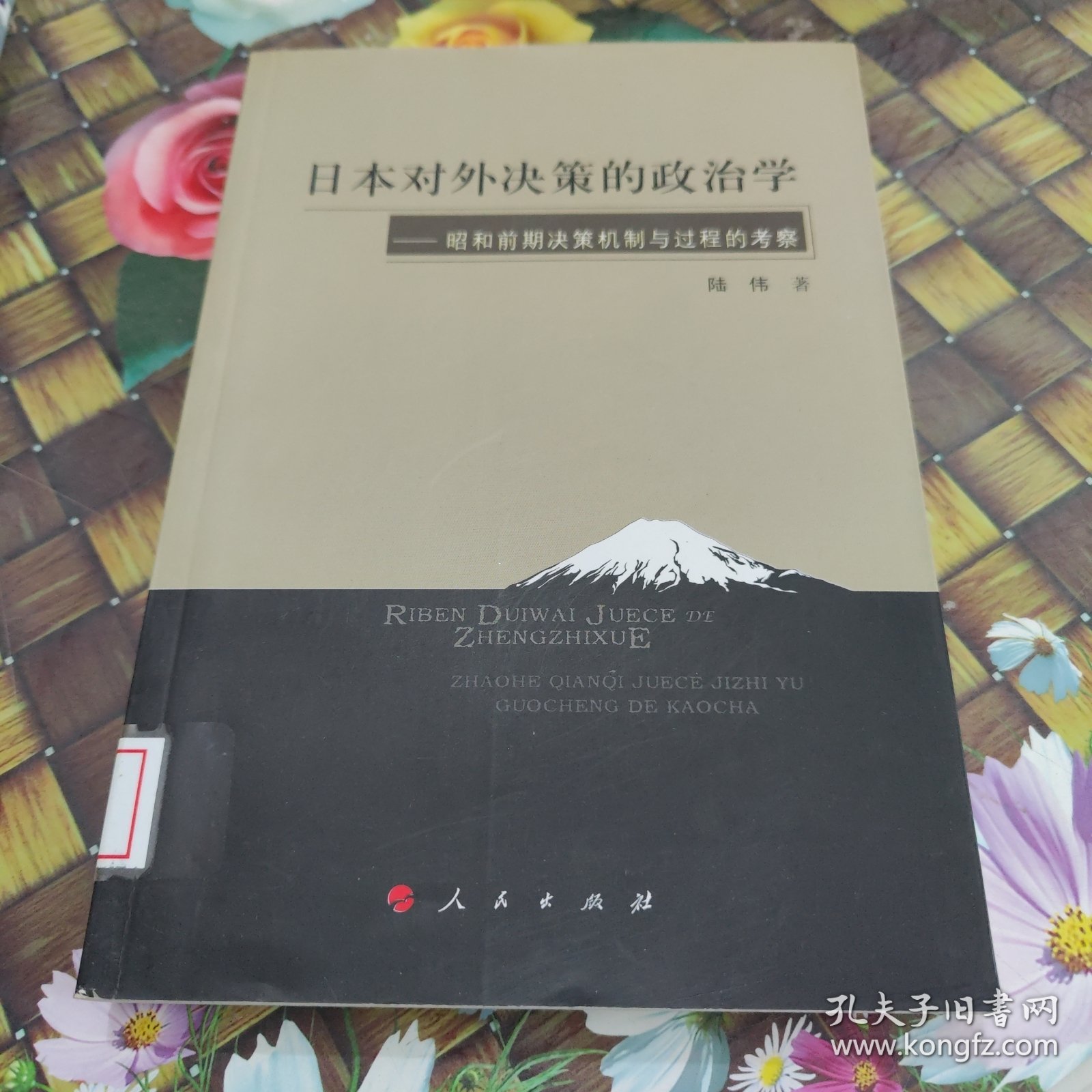 日本对外决策的政治学：昭和前期决策机制与过程的考察 馆藏正版无笔迹