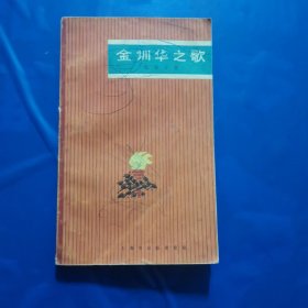 金训华之歌（有毛主席语录）