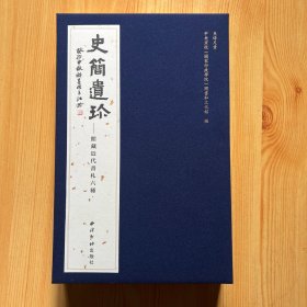 史简遗珍：馆藏近代书札六种（无外盒）