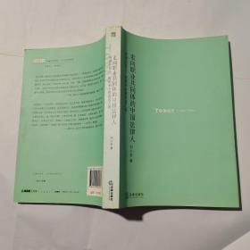 走向职业共同体的中国法律人：徘徊在商人、牧师和官僚政客之间 签名本