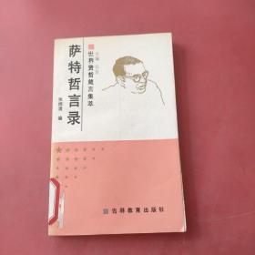 萨特哲言录