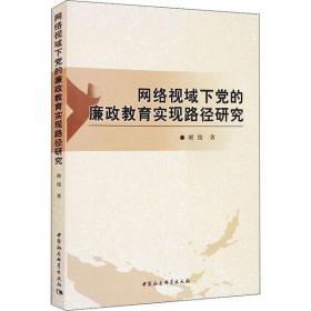 网络视域下党的廉政教育实现路径研究