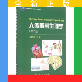 人体解剖生理学（第二版）