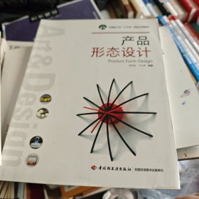 产品形态设计(中国轻工业“十三五”规划立项教材)