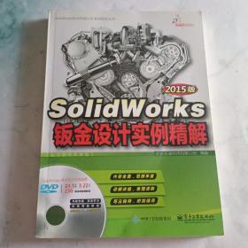 SolidWorks钣金设计实例精解