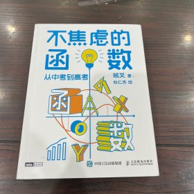 不焦虑的函数：从中考到高考