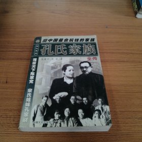 孔氏家族全传  上下