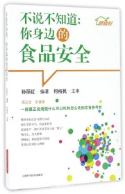 不说不知道:你身边的食品安全