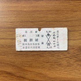 火车票 （硬卡票）北三家-抚顺城 硬座 沈阳铁路局 0339 特