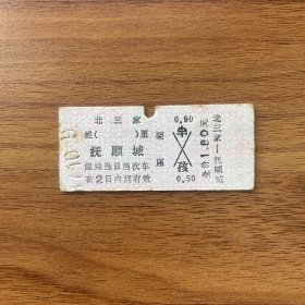 火车票 （硬卡票）北三家-抚顺城 硬座 沈阳铁路局 0339