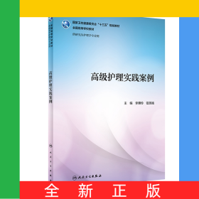 高級護理實踐案例(供研究生護理學專業(yè)用全國高等學校教材)