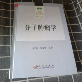 分子肿瘤学