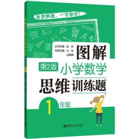 图解小学数学思维训练题（1年级）第2版