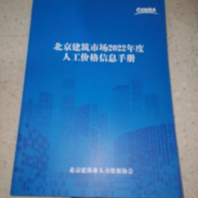 北京建筑市场2022年度人工价格信息手册