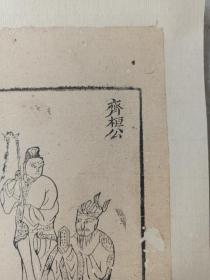 古籍散页《东周列国全传》一页，版画“齐桓公、晏婴” ，这是一张木刻本古籍散页，不是一本书，页面轻微破损缺纸，已经手工托纸，作品尺寸请参照首张图片上的标尺。