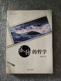 孤独的哲学安希孟