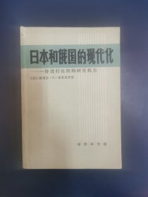 日本和俄国的现代化