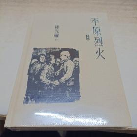 平原烈火（典藏版）